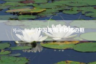 开原中国地图手抄报边框