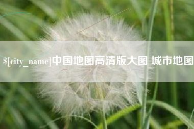 开原中国地图高清版大图 城市地图