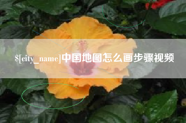 开原中国地图怎么画步骤视频