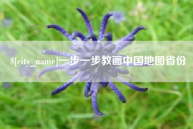 开原一步一步教画中国地图省份