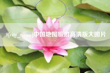 开原中国地图旅游高清版大图片