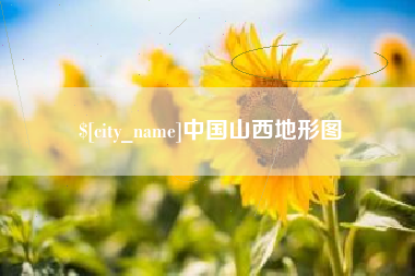 开原中国山西地形图