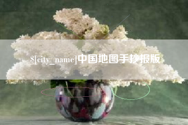 开原中国地图手抄报版