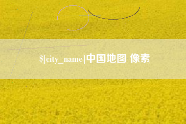 开原中国地图 像素