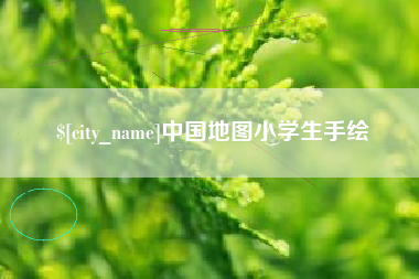 开原中国地图小学生手绘