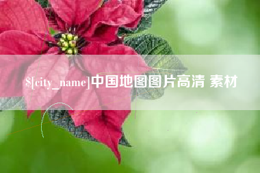 开原中国地图图片高清 素材