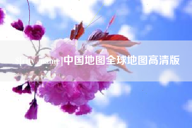 开原中国地图全球地图高清版