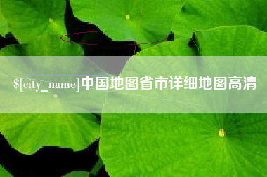 开原中国地图省市详细地图高清