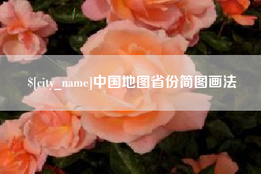 开原中国地图省份简图画法