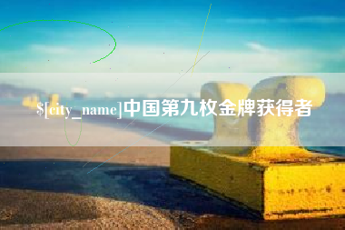 开原中国第九枚金牌获得者
