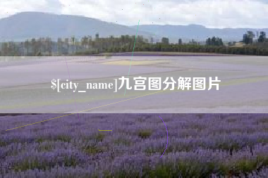 开原九宫图分解图片
