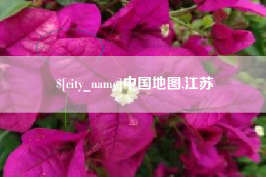 开原中国地图,江苏