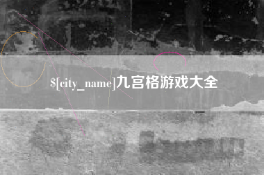 开原九宫格游戏大全