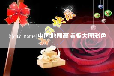 开原中国地图高清版大图彩色