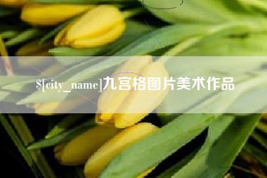 开原九宫格图片美术作品