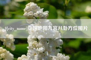 开原中国地图九宫八卦方位图片