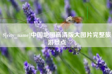 开原中国地图高清版大图片完整旅游景点