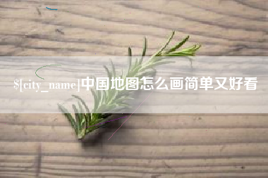 开原中国地图怎么画简单又好看