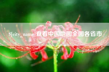 开原查看中国地图全图各省市