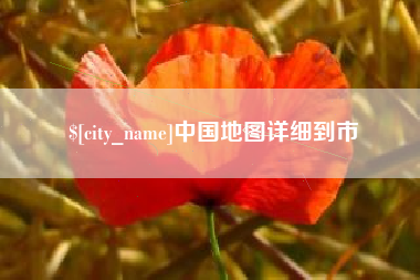 开原中国地图详细到市