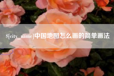 开原中国地图怎么画的简单画法