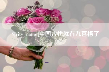 开原中国古代就有九宫格了