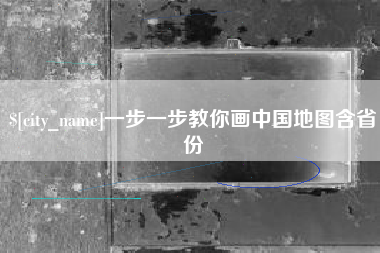 开原一步一步教你画中国地图含省份