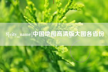 开原中国地图高清版大图各省份