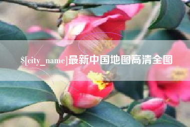 开原最新中国地图高清全图
