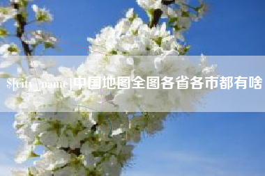 开原中国地图全图各省各市都有啥