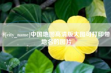 开原中国地图高清版大图可打印带地名的图片