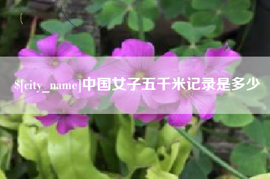 开原中国女子五千米记录是多少