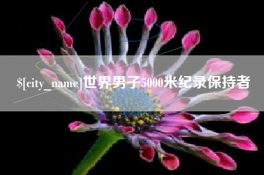 开原世界男子5000米纪录保持者