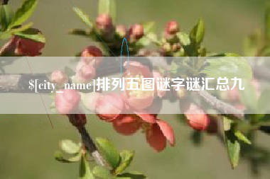 开原排列五图谜字谜汇总九