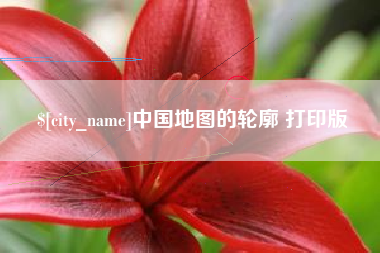 开原中国地图的轮廓 打印版