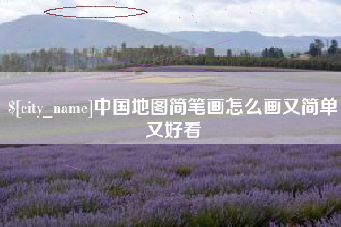 开原中国地图简笔画怎么画又简单又好看