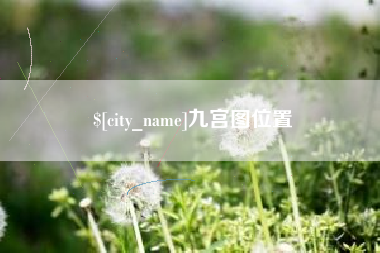 开原九宫图位置
