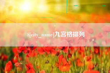 开原九宫格排列