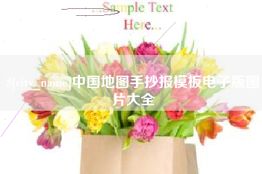 开原中国地图手抄报模板电子版图片大全
