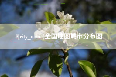 开原全国地图城市分布图