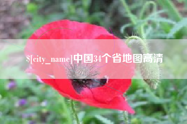 开原中国34个省地图高清