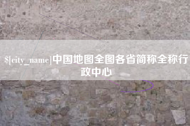 开原中国地图全图各省简称全称行政中心