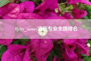 开原消防专业全国排名