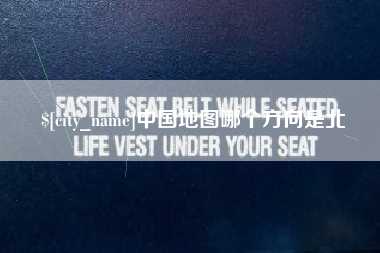 开原中国地图哪个方向是北