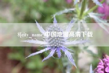 开原中国地图高清下载