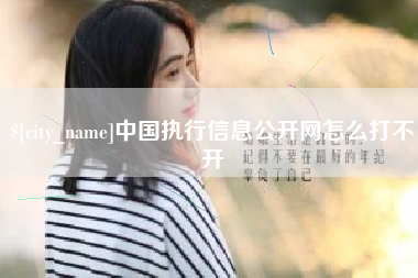 开原中国执行信息公开网怎么打不开