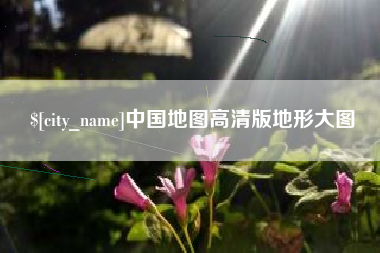 开原中国地图高清版地形大图