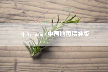 开原中国地图精准版
