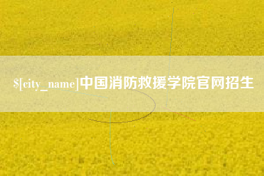 开原中国消防救援学院官网招生