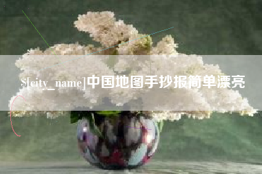 开原中国地图手抄报简单漂亮